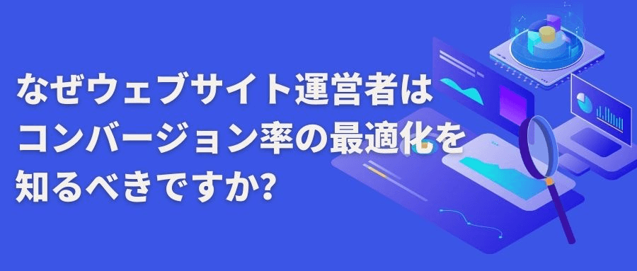 コンバージョン率の最適化 コンバージョン率の最適化